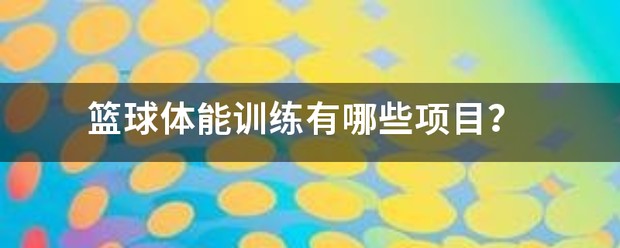 适合篮球运动员的功能性训练动作